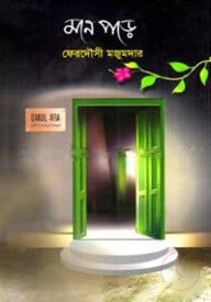 মনে পড়ে