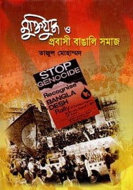 মুক্তিযুদ্ধ ও প্রবাসী বাঙালি সমাজ