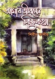আমার জীবনের কিছু কথা