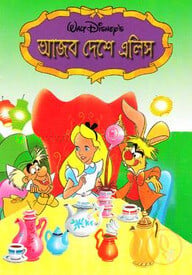 আজব দেশে এলিস