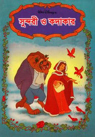 সুন্দরী ও কদাকার