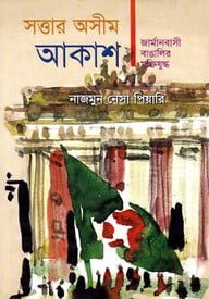 সত্তার অসীম আকাশ : জার্মানবাসী বাঙ্গালির মুক্তিযুদ্ধ
