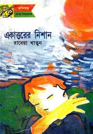 একাত্তরের নিশান