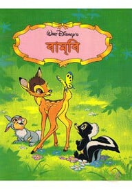 বামবি
