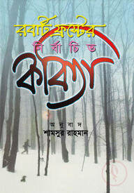 রবার্ট ফ্রস্টের নির্বাচিত কবিতা