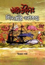 ডারউইন : বিগল যাত্রীর ভ্রমণকথা