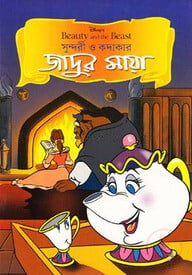 সুন্দরী ও কদাকার - জাদুর মায়া