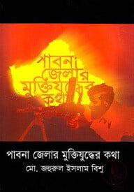 পাবনা জেলার মুক্তিযুদ্ধের কথা
