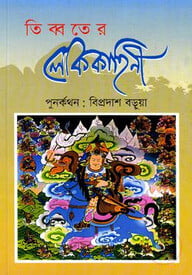 তিব্বতের লোককাহিনী
