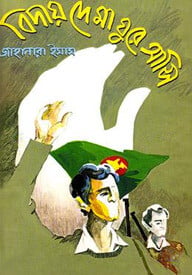 বিদায় দে মা ঘুরে আসি