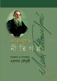 তলস্তয়ের নীতিগল্প
