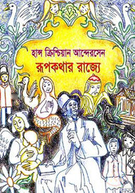 রূপকথার রাজ্যে