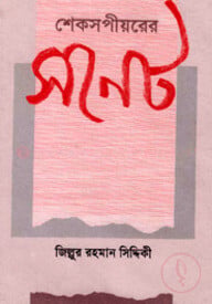 শেকসপীয়রের সনেট