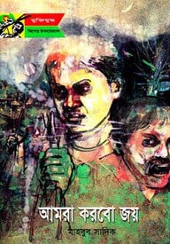 আমরা করবো জয়