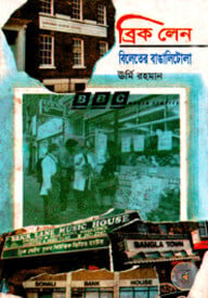 ব্রিক লেন: বিলেতের বাঙালিটোলা