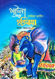পটলা আর হাতিমামা