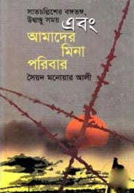 সাতচল্লিশের ভঙ্গভঙ্গ, উদ্বাস্তু সময় এবং আমাদের মিনা পরিবার