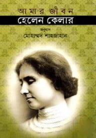 আমার জীবন হেলেন কেলার