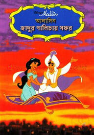 আলাদিন : জাদুর গালিচায় সফর