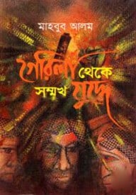 গেরিলা থেকে সম্মুখ যুদ্ধে - দ্বিতীয় খণ্ড