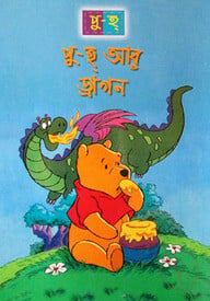 পু-হ আর ড্রাগন