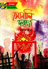 সোনালি দরজা