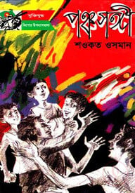 পঞ্চসঙ্গী