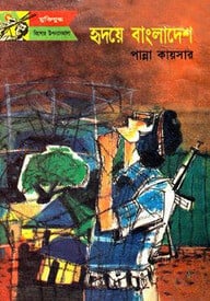 হৃদয়ে বাংলাদেশ