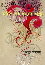 কবিতা এক ধরনের আশ্রয়