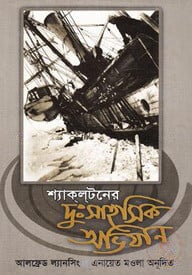 শ্যাকলটনের দুঃসাহসিক অভিযান