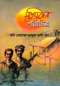 মুক্তিযুদ্ধের পল্লীচিত্র