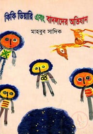 কিকি ডিয়ারি এবং বাদলদের অভিযান