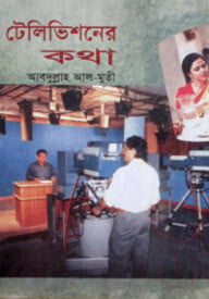 টেলিভিশনের কথা