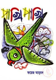 পাখি পাখি
