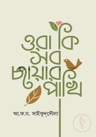 ওরা কি সব ছায়ার পাখি