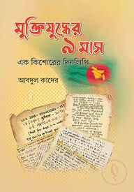 মুক্তিযুদ্ধের ৯ মাস