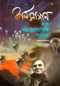 কার্ল সাগান : এক মহাজাগতিক পথিক