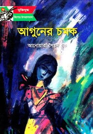 আগুনের চমক