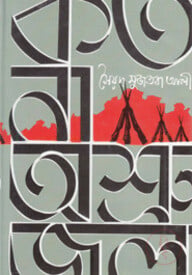 কত না অশ্রু জল