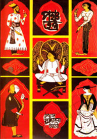 পঞ্চতন্ত্র (অখন্ড)