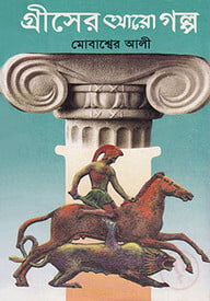গ্রীসের আরো গল্প