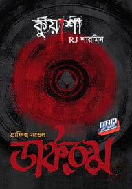 কুয়াশা : ডার্করুম