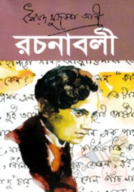রচনাবলী-১