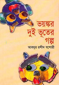 ভয়ঙ্কর দুই ভুতের গল্প