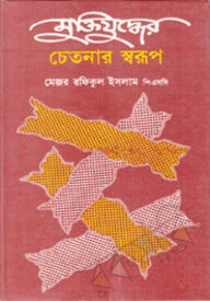 মুক্তিযুদ্ধের চেতনার স্বরূপ