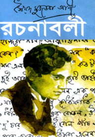 রচনাবলী-৪