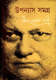 উপন্যাস সমগ্র