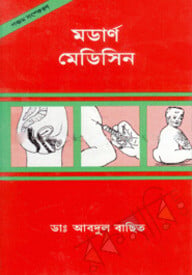 মডার্ণ মেডিসিন-২য় খণ্ড