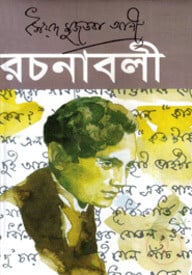রচনাবলী-৫
