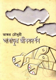 আষাড়ুর জীবনদর্শন